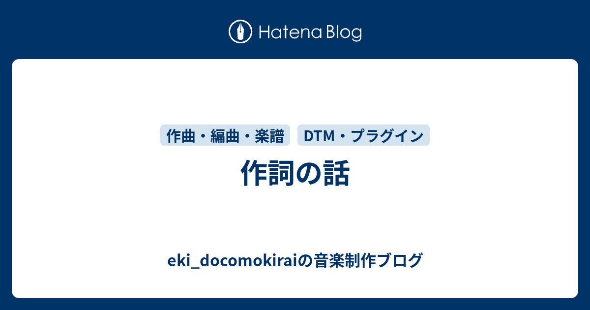 作詞の話 Eki Docomokiraiの音楽制作ブログ