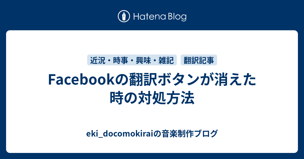 Facebookの翻訳ボタンが消えた時の対処方法 Eki Docomokiraiの音楽制作ブログ