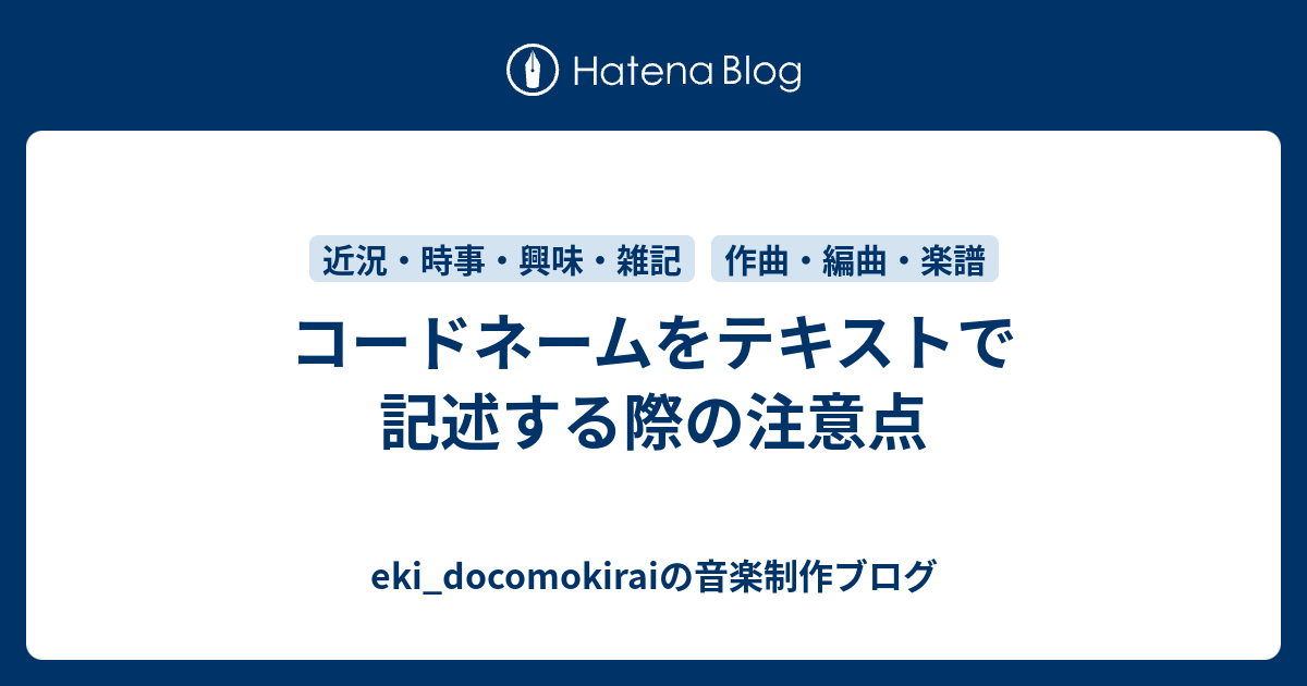 コードネームをテキストで記述する際の注意点 Eki Docomokiraiの音楽制作ブログ