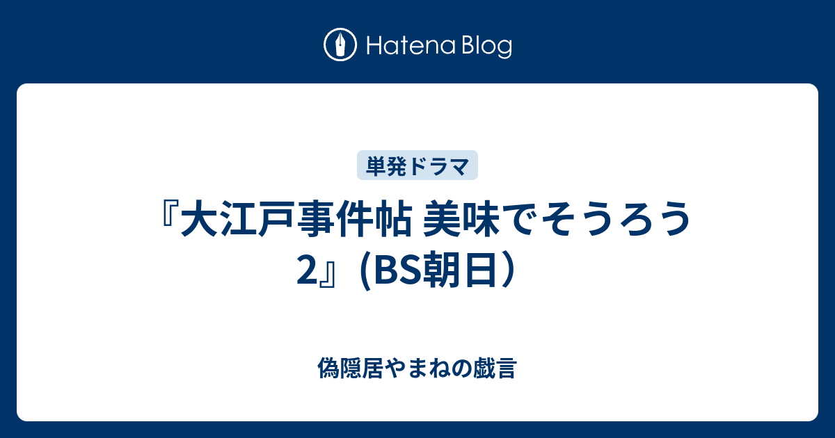 大江戸事件帖 美味でそうろう2 Bs朝日 偽隠居やまねの戯言