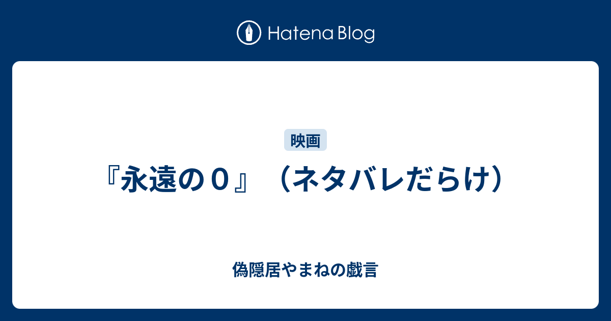 永遠の０ ネタバレだらけ 偽隠居やまねの戯言