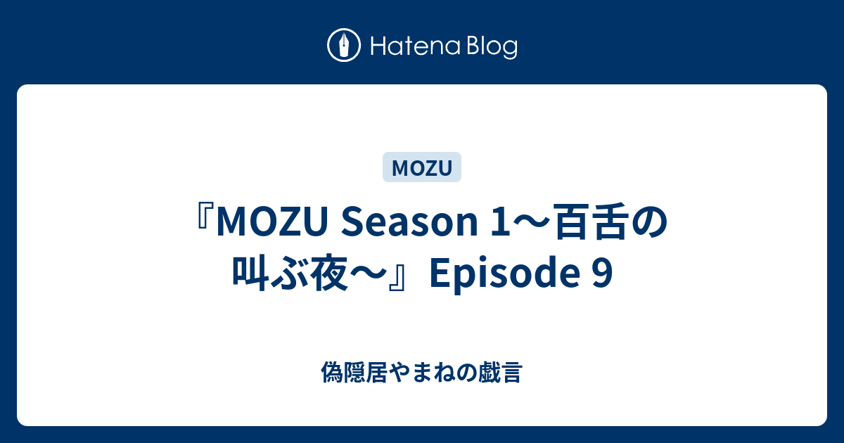 Mozu Season 1 百舌の叫ぶ夜 Episode 9 偽隠居やまねの戯言