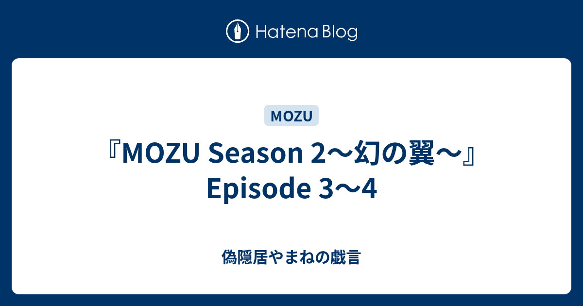 Mozu Season 2 幻の翼 Episode 3 4 偽隠居やまねの戯言