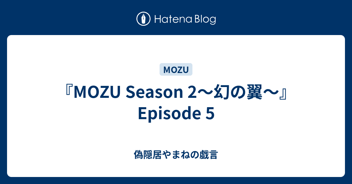 Mozu Season 2 幻の翼 Episode 5 偽隠居やまねの戯言