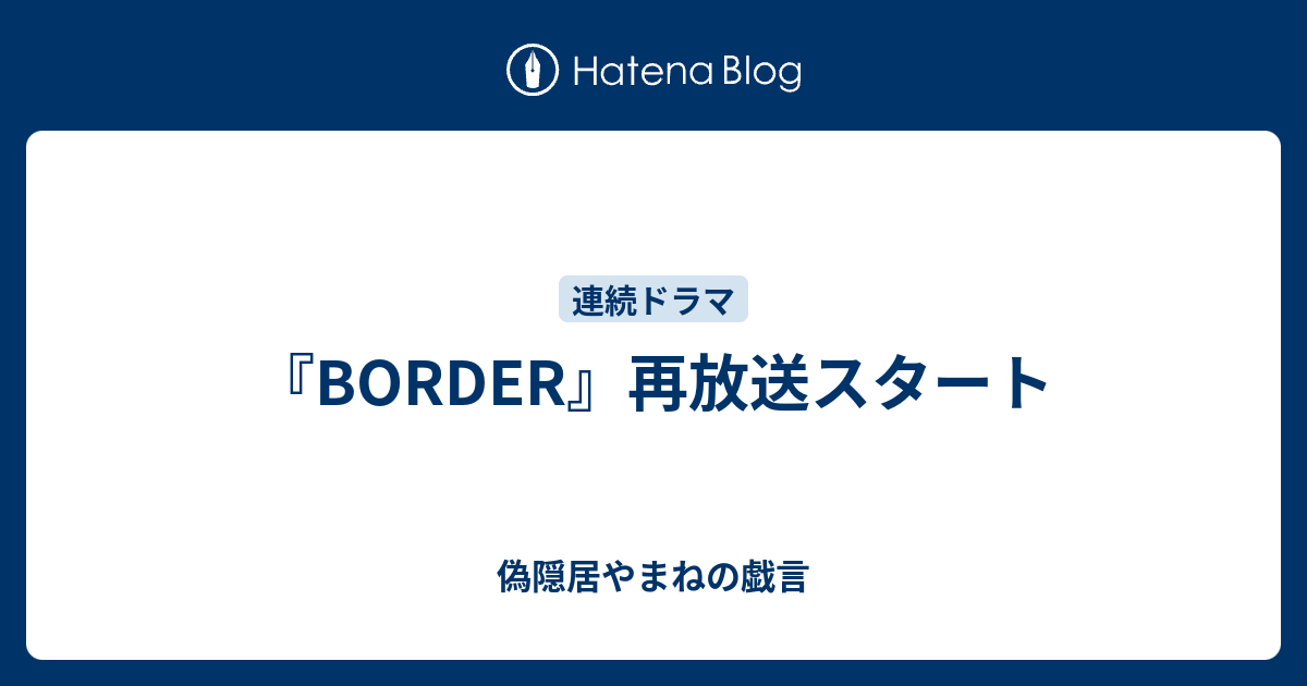 Border 再放送スタート 偽隠居やまねの戯言