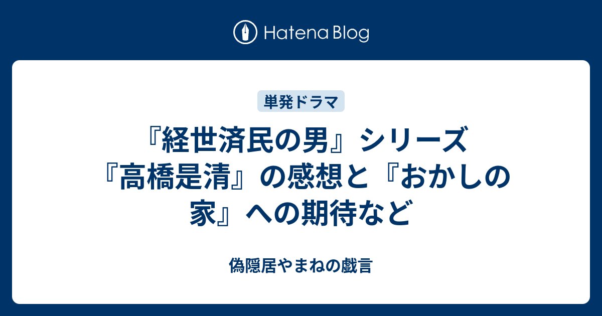 経世済民の男 シリーズ 高橋是清 の感想と おかしの家 への期待など 偽隠居やまねの戯言