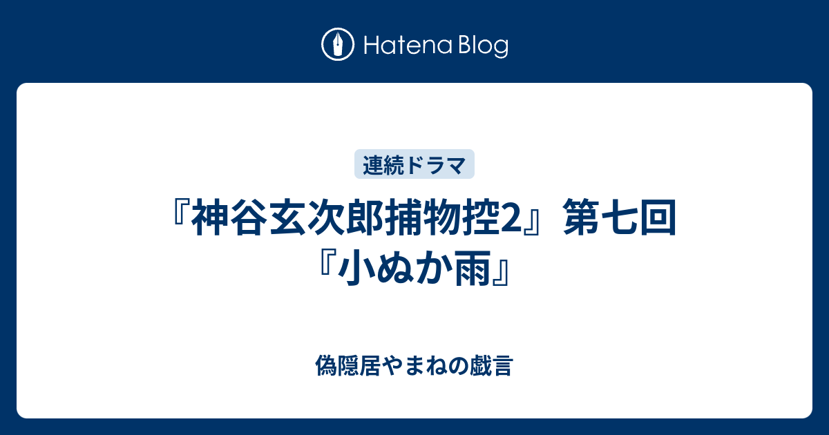 神谷玄次郎捕物控2 第七回 小ぬか雨 偽隠居やまねの戯言