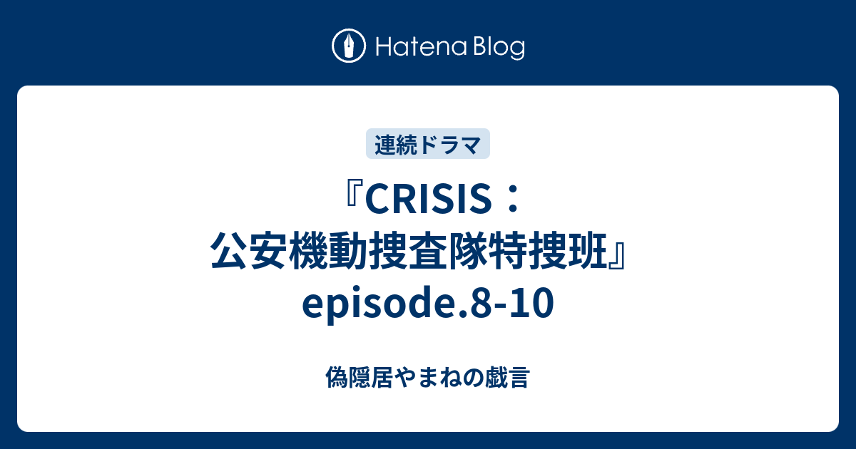 Crisis 公安機動捜査隊特捜班 Episode 8 10 偽隠居やまねの戯言