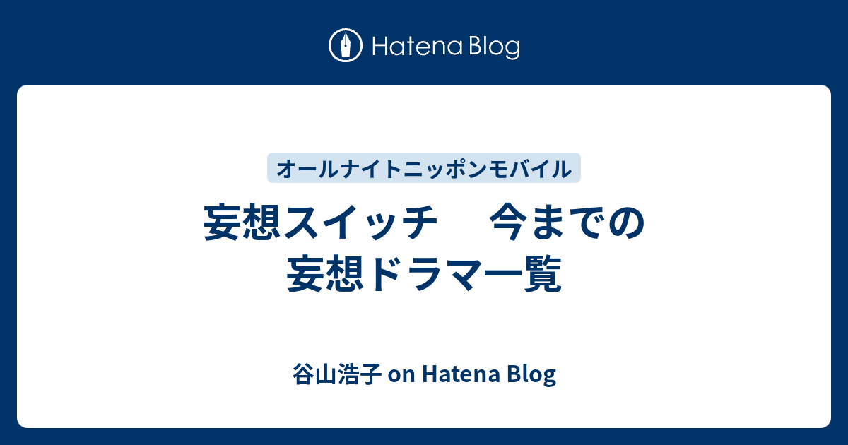 妄想スイッチ 今までの妄想ドラマ一覧 谷山浩子 On Hatena Blog