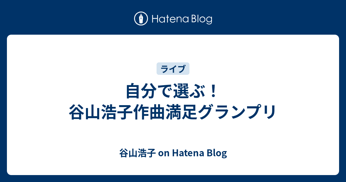 自分で選ぶ 谷山浩子作曲満足グランプリ 谷山浩子 On Hatena Blog