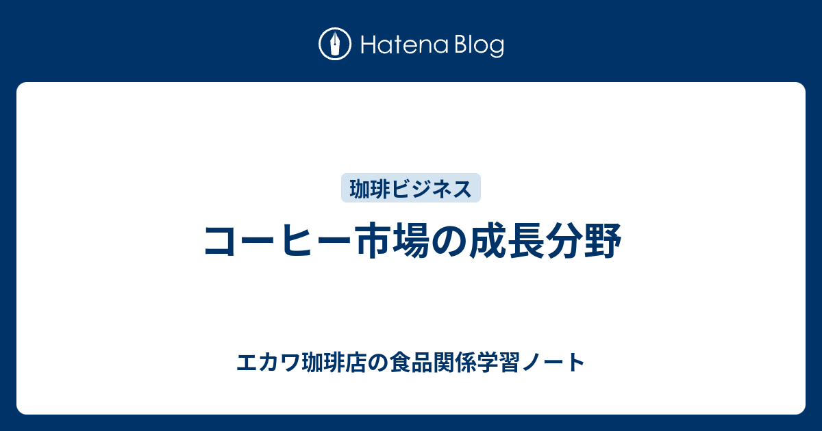 コーヒー市場の成長分野 珈琲 飲食ライブラリー