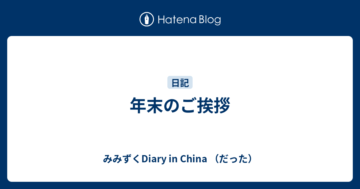 年末のご挨拶 みみずくdiary In China だった