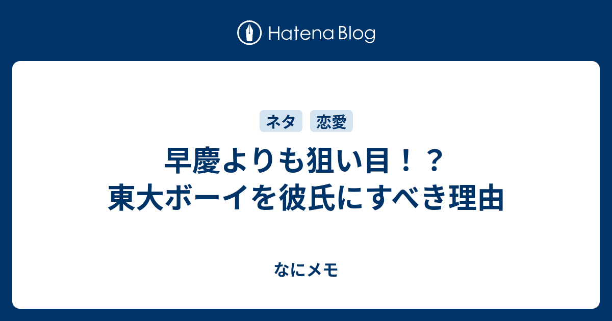 早慶よりも狙い目 東大ボーイを彼氏にすべき理由 なにメモ