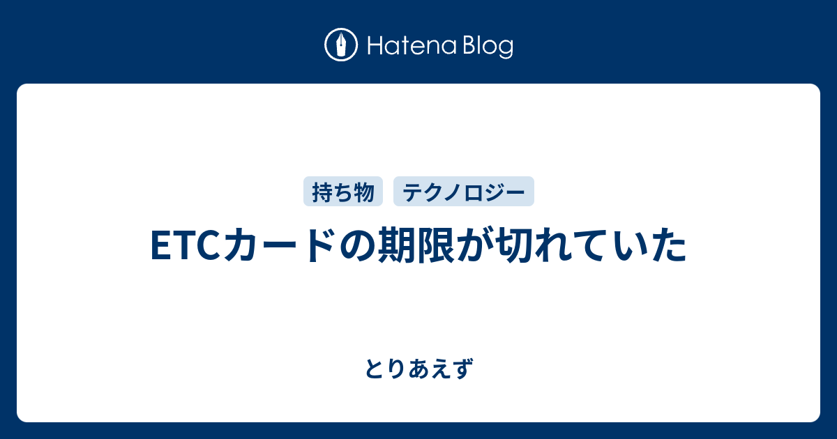 Etcカードの期限が切れていた とりあえず