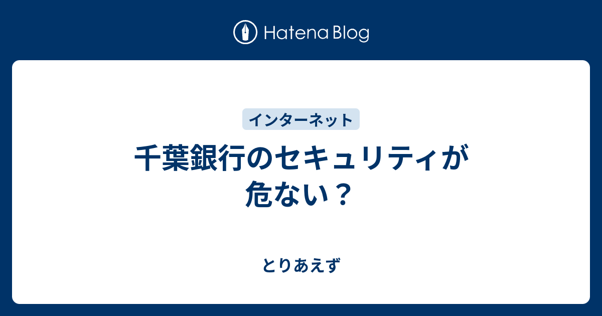 千葉銀行のセキュリティが危ない とりあえず