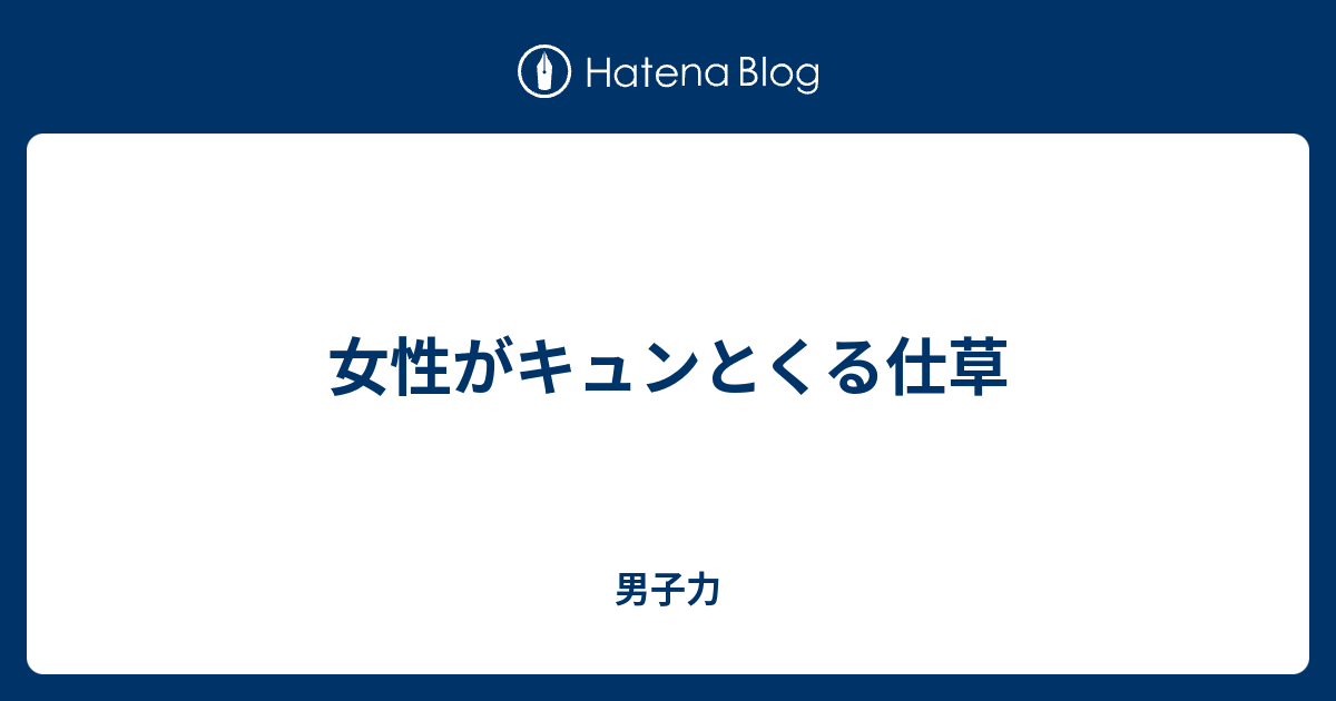 女性がキュンとくる仕草 男子力