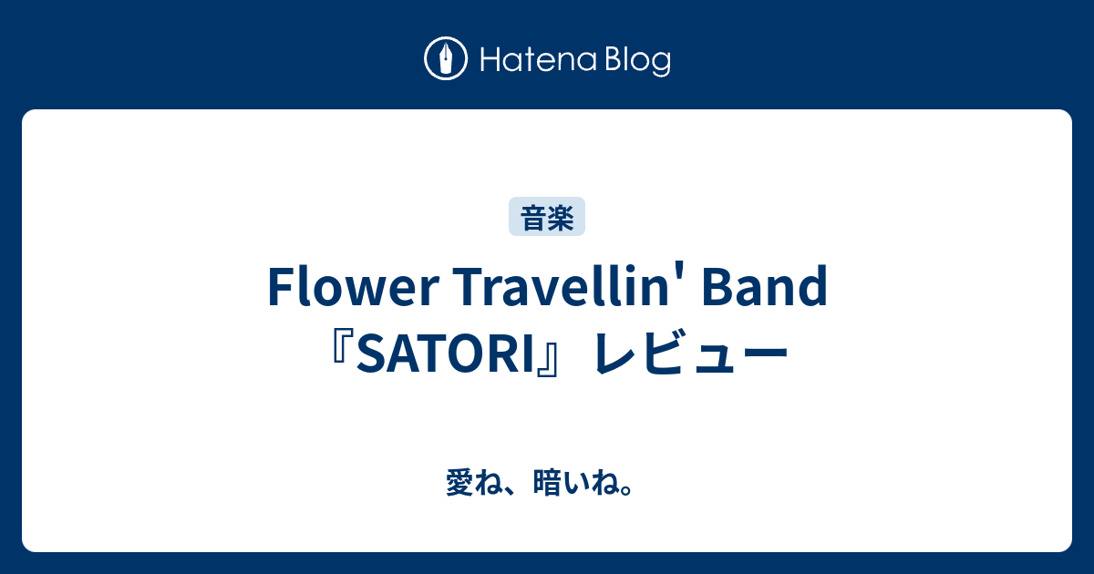 Flower Travellin' Band『SATORI』レビュー - 愛ね、暗いね。