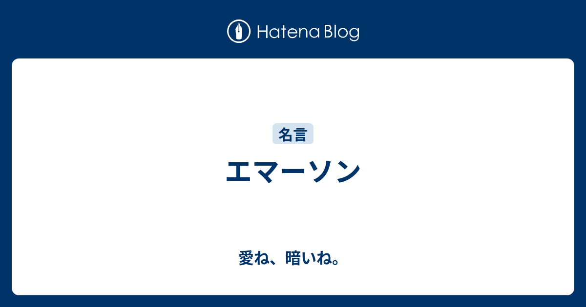 エマーソン 愛ね 暗いね