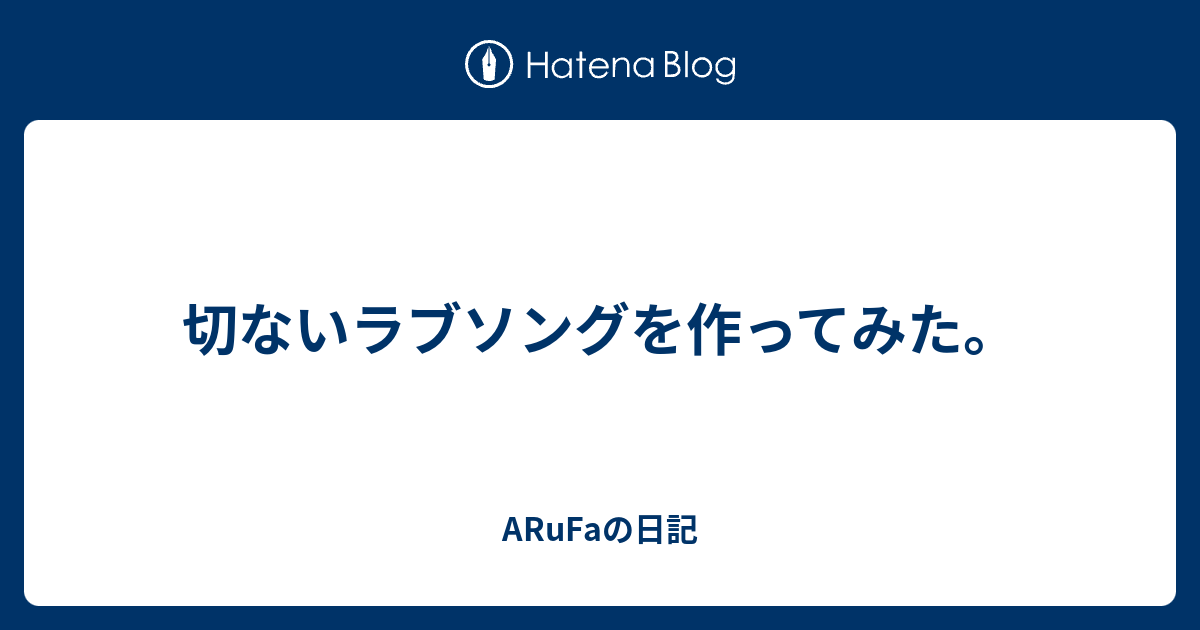 切ないラブソングを作ってみた Arufaの日記