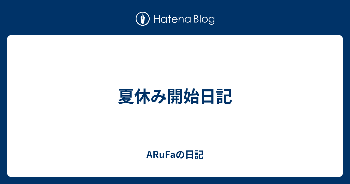 夏休み開始日記 Arufaの日記