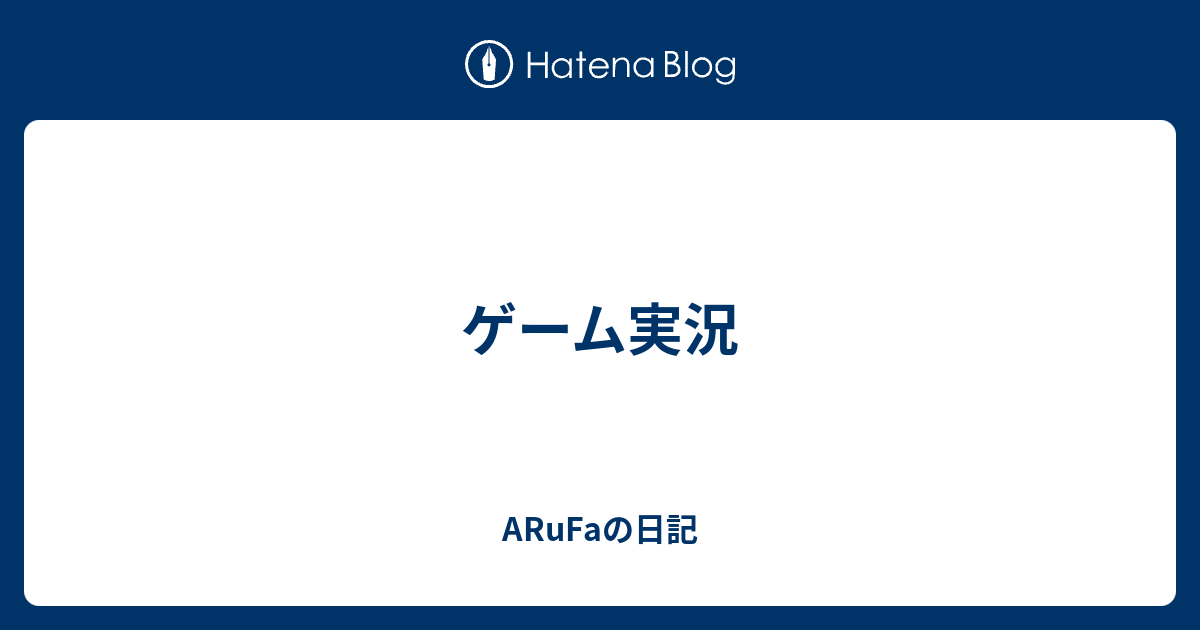 ゲーム実況 Arufaの日記