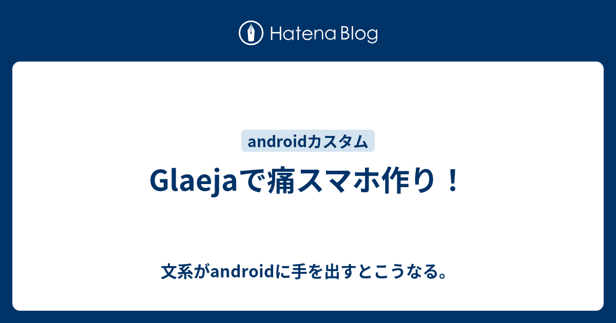 Glaejaで痛スマホ作り 文系がandroidに手を出すとこうなる