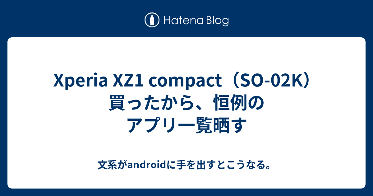 Xperia Xz1 Compact So 02k 買ったから 恒例のアプリ一覧晒す 文系がandroidに手を出すとこうなる