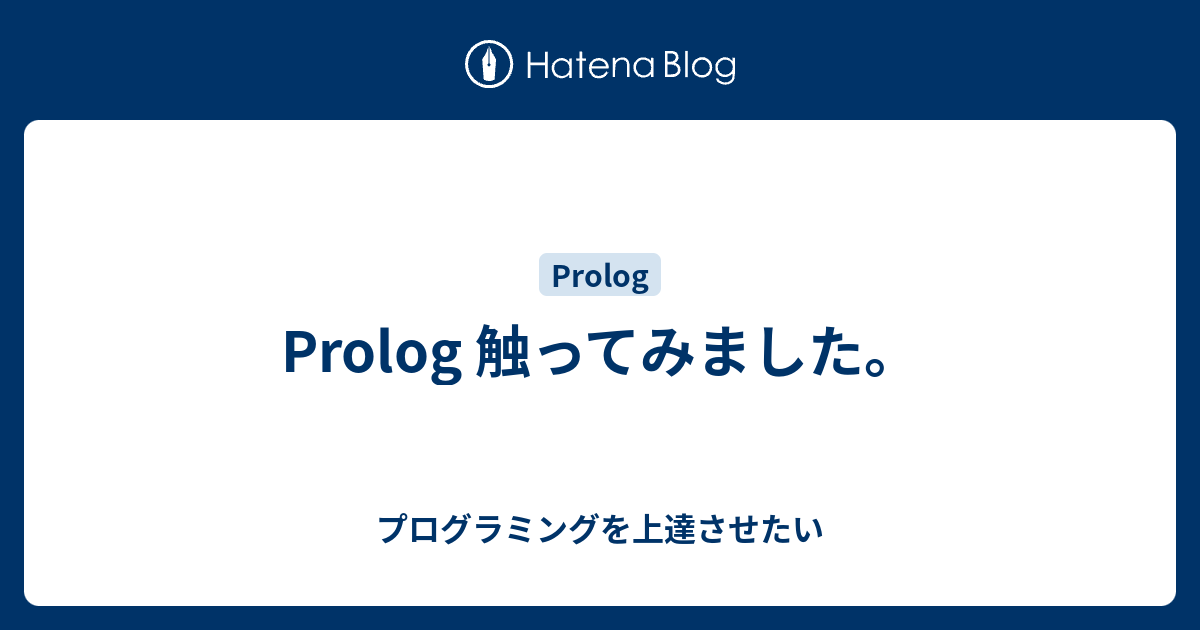 Prolog 触ってみました。 - プログラミングを上達させたい