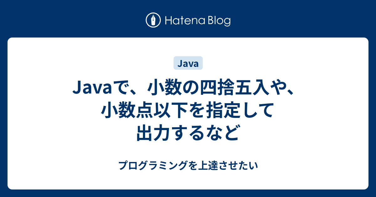 Javaで 小数の四捨五入や 小数点以下を指定して出力するなど プログラミングを上達させたい