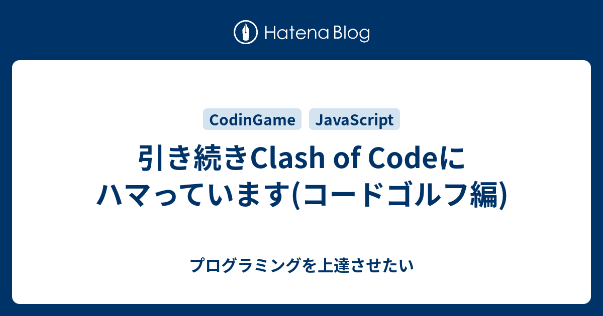 引き続きclash Of Codeにハマっています コードゴルフ編 プログラミングを上達させたい