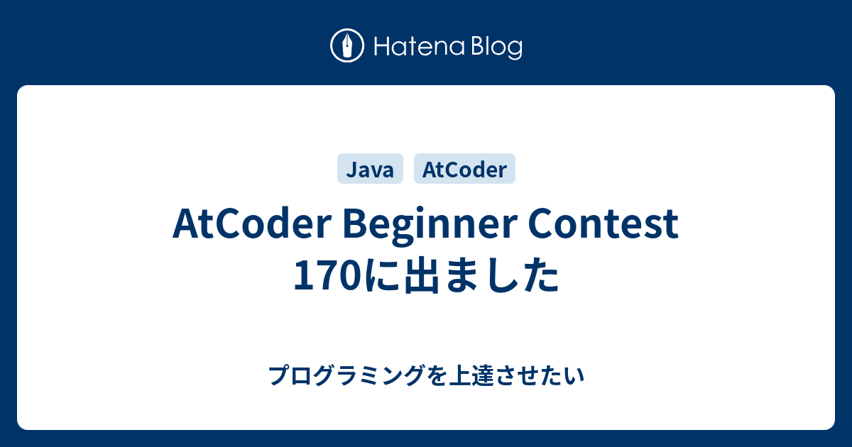 AtCoder Beginner Contest 170に出ました - プログラミングを上達させたい