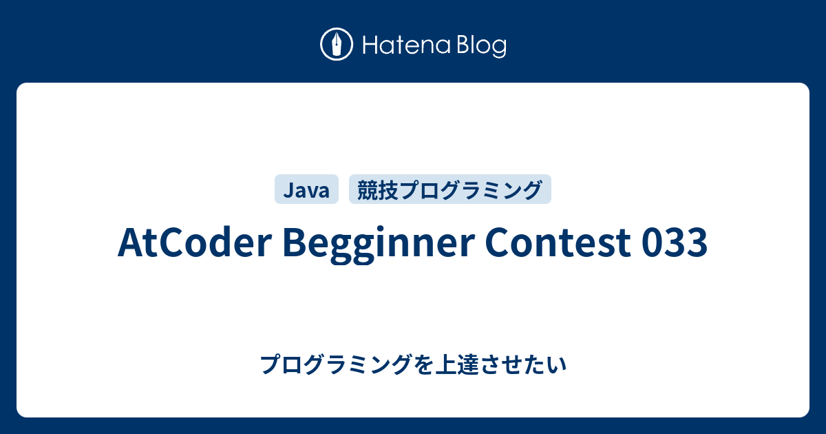 Atcoder Begginner Contest 033 プログラミングを上達させたい