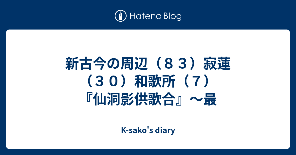 新古今の周辺 ８３ 寂蓮 ３０ 和歌所 ７ 仙洞影供歌合 最 K Sako S Diary