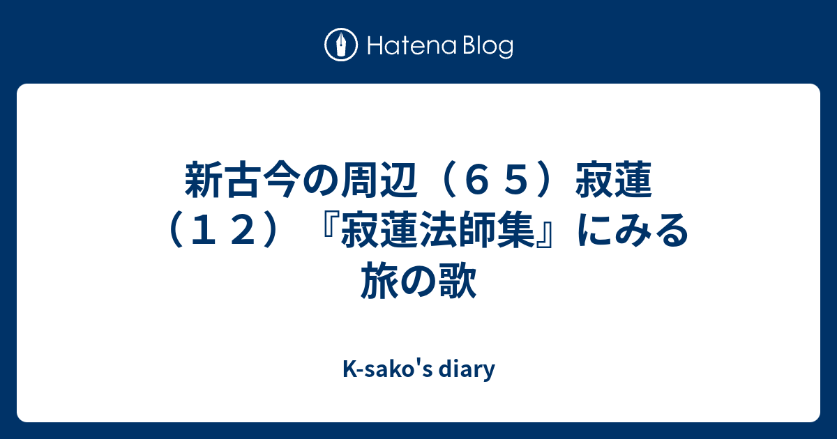 新古今の周辺 ６５ 寂蓮 １２ 寂蓮法師集 にみる旅の歌 K Sako S Diary