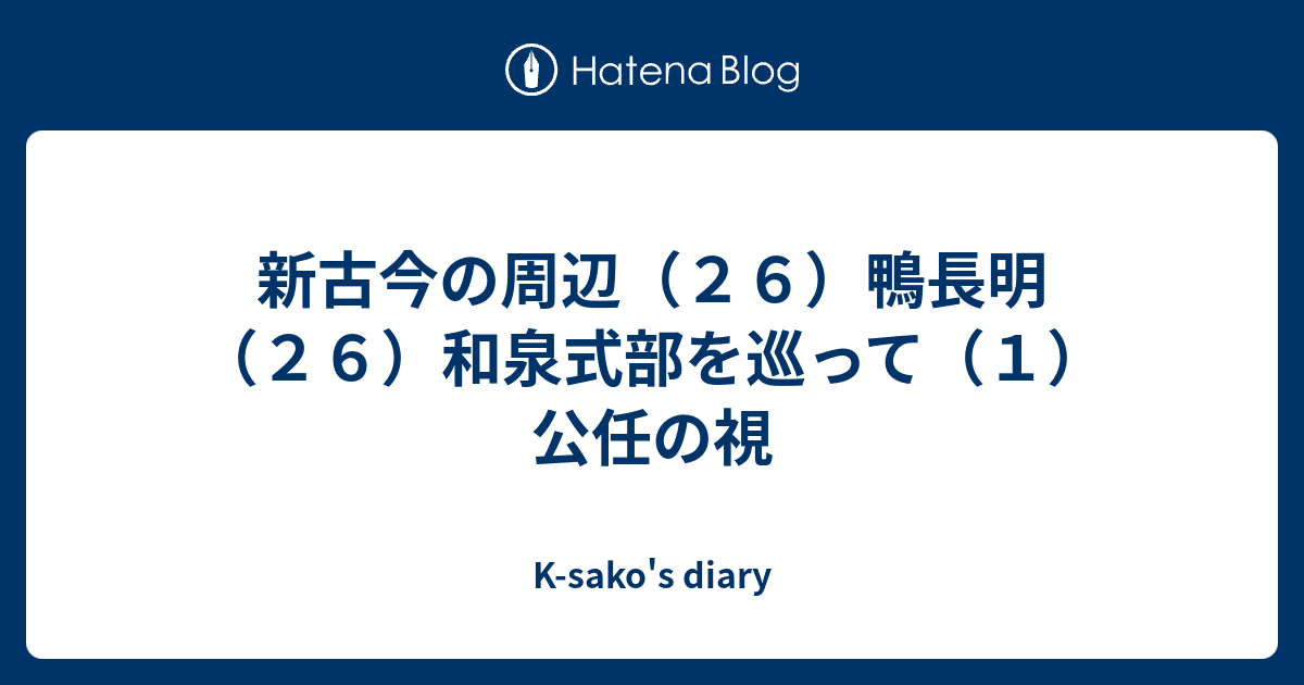 新古今の周辺 ２６ 鴨長明 ２６ 和泉式部を巡って １ 公任の視 K Sako S Diary