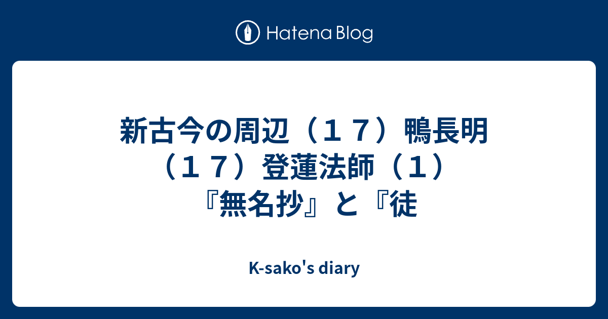 新古今の周辺 １７ 鴨長明 １７ 登蓮法師 １ 無名抄 と 徒 K Sako S Diary