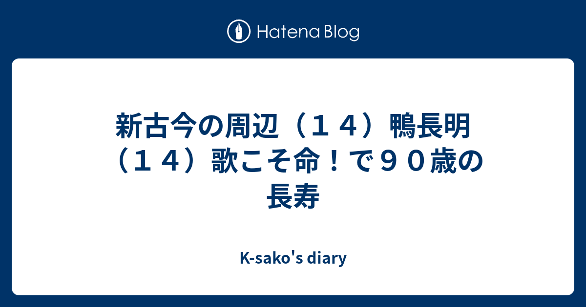 新古今の周辺 １４ 鴨長明 １４ 歌こそ命 で９０歳の長寿 K Sako S Diary