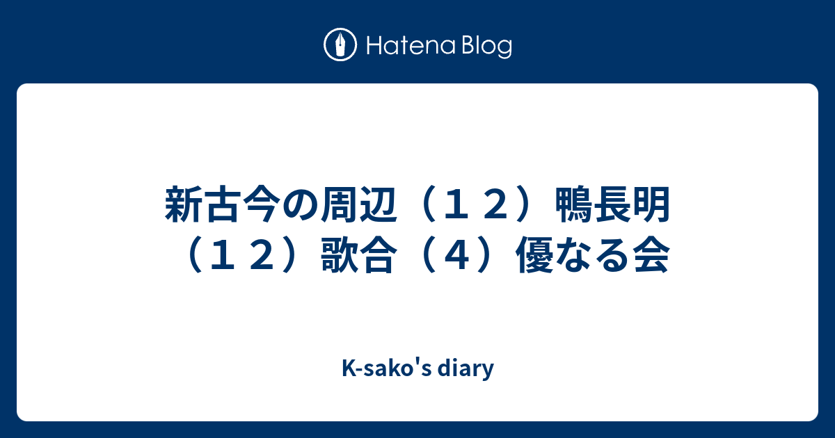 新古今の周辺 １２ 鴨長明 １２ 歌合 ４ 優なる会 K Sako S Diary