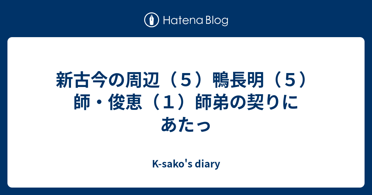 新古今の周辺 ５ 鴨長明 ５ 師 俊恵 １ 師弟の契りにあたっ K Sako S Diary