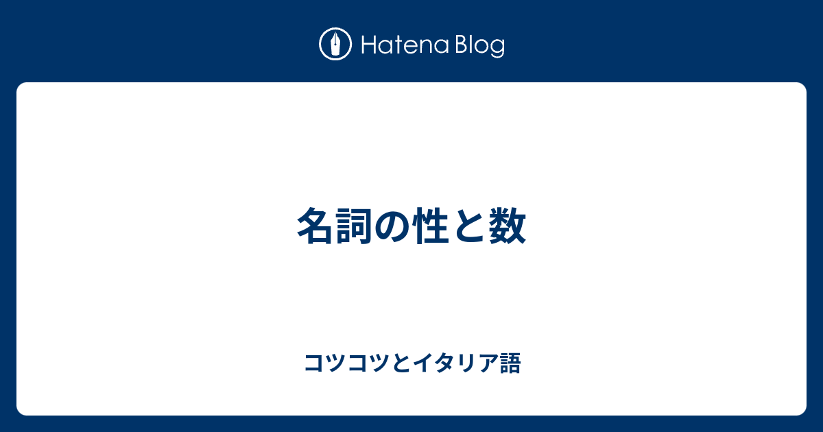 名詞の性と数 コツコツとイタリア語