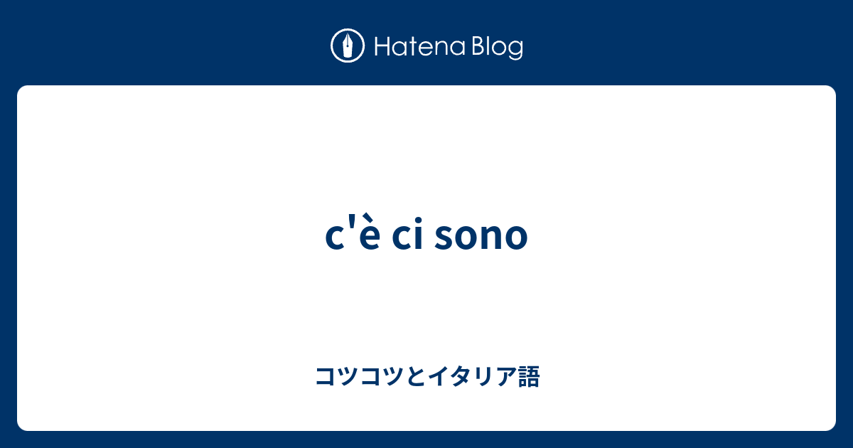 C E Ci Sono コツコツとイタリア語