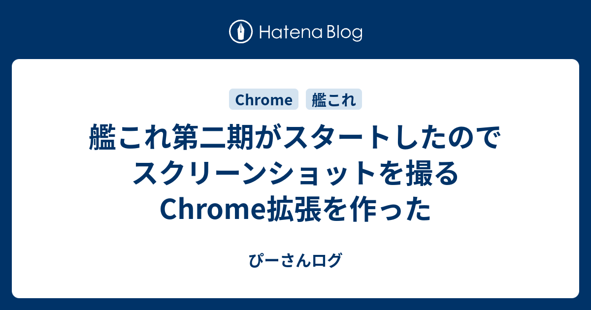 艦これ第二期がスタートしたのでスクリーンショットを撮るchrome拡張を作った ぴーさんログ