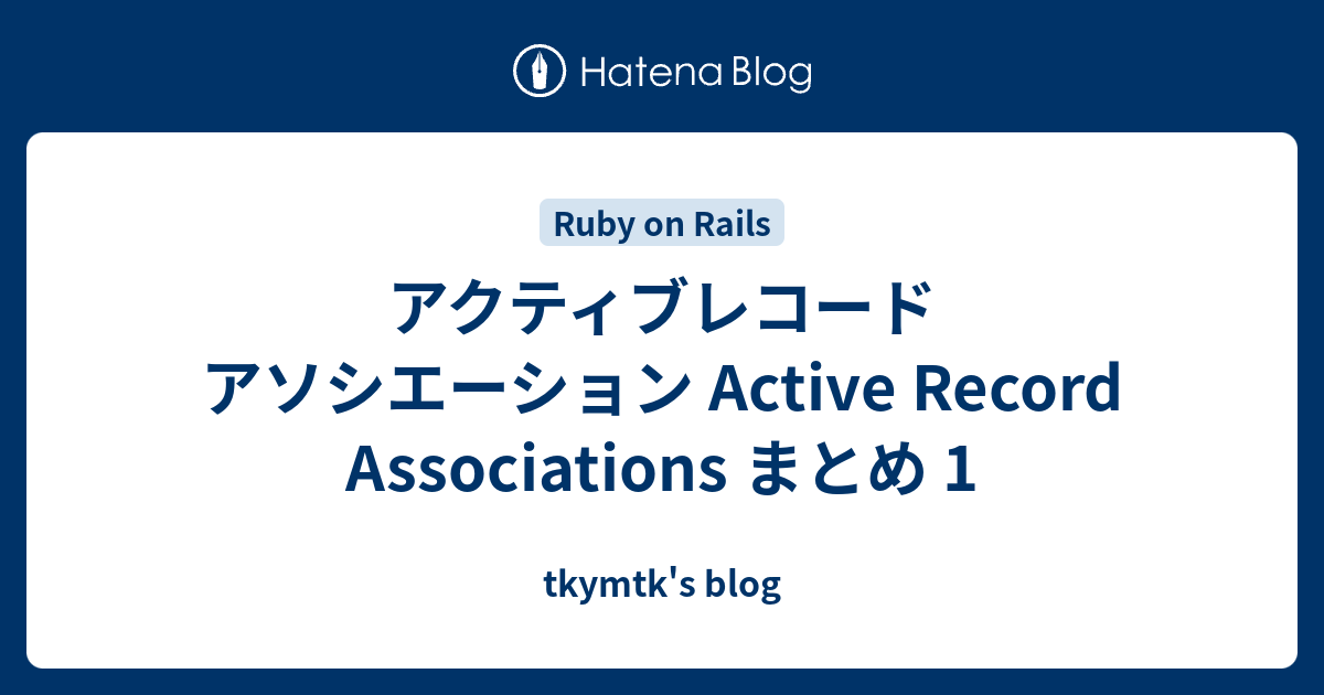 アクティブレコード アソシエーション Active Record Associations まとめ 1 tkymtk's blog