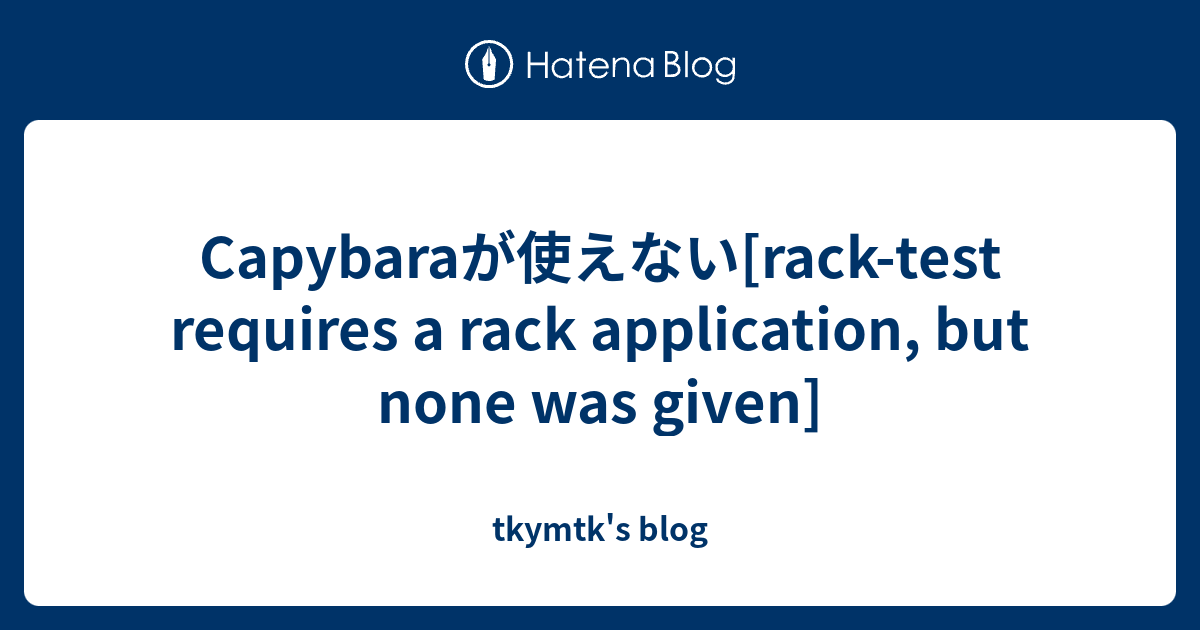 Capybaraが使えない[racktest requires a rack application, but none was given