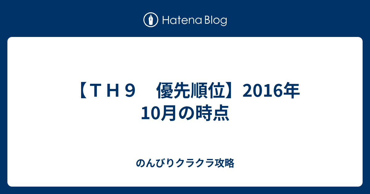 ｔｈ９ 優先順位 16年10月の時点 のんびりクラクラ攻略