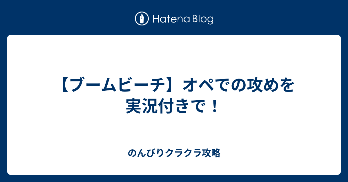 ブームビーチ オペでの攻めを実況付きで のんびりクラクラ攻略