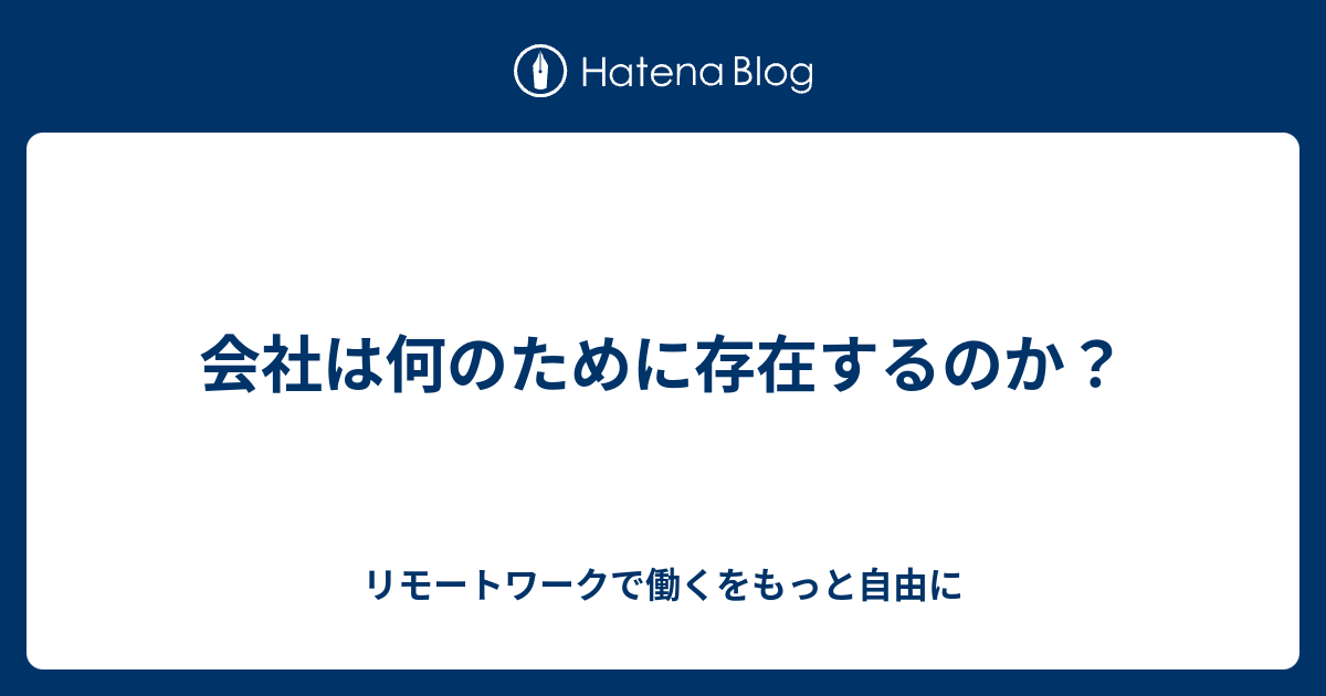 PURPOSE : 会社は何のために存在するのか あなたはなぜそこで働くのか