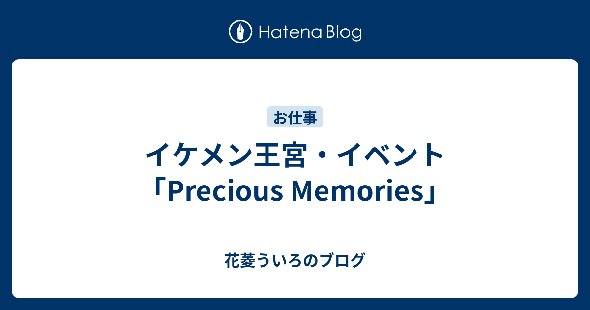イケメン王宮 イベント Precious Memories 花菱ういろのブログ