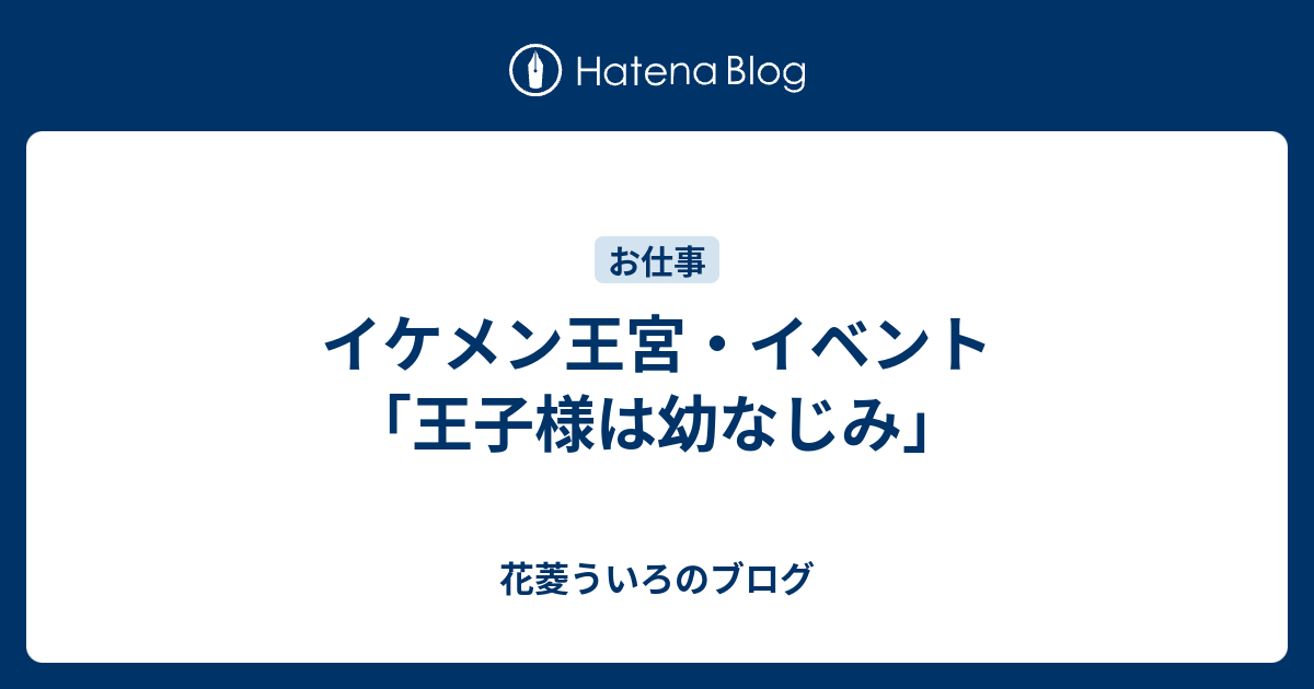 イケメン王宮 イベント 王子様は幼なじみ 花菱ういろのブログ