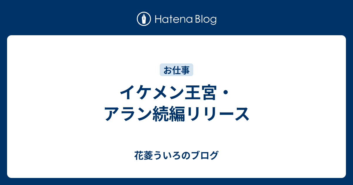 イケメン王宮 アラン続編リリース 花菱ういろのブログ